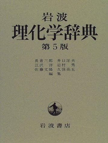 Tapa de Iwanami rikagaku jiten