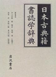 Tapa de Nihon kotenseki shoshigaku jiten