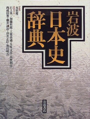Tapa de Iwanami Nihon shi jiten