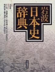 Tapa de Iwanami Nihon shi jiten