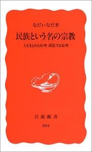 Tapa de Minzoku to iu na no shūkyō