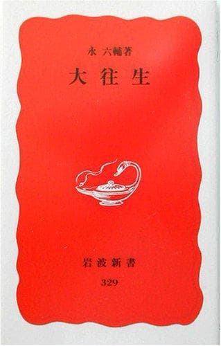 Tapa de Daiojo (Iwanami shinsho. Shin akaban)