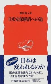 Tapa de Nichi-Bei Anpo kaisho e no michi