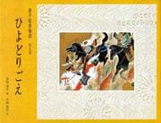 Tapa de Hiyodorigoe (Genpei emaki monogatari)