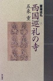 Tapa de Saigoku junrei no tera (Reijo junrei)