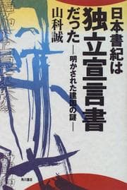 Tapa de Nihon shoki wa dokuritsu sengensho datta