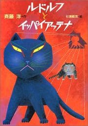 Tapa de Rudorufu to ippai atte na (Jido bungaku sosaku shirizu)