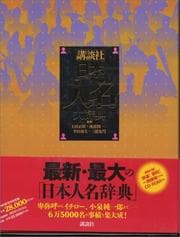 Tapa de Kōdansha Nihon jinmei daijiten
