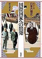 Tapa de Kokusai kokka e no shuppatsu (Nihon no rekishi)