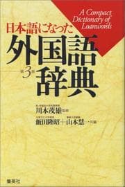 Tapa de Nihongo ni natta gaikokugo jiten