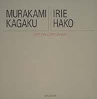 Tapa de Murakami Kagaku, Irie Hako =