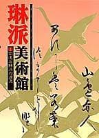 Tapa de Sōtatsu to Rinpa no genryū