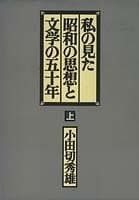 Tapa de Watashi no mita Shōwa no shisō to bungaku no gojūnen