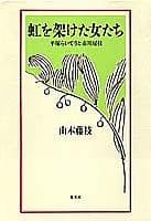 Tapa de Niji o kaketa onnatachi
