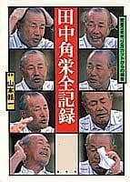 Tapa de Tanaka Kakuei zenkiroku