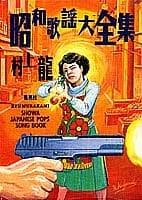 Tapa de Showa kayo daizenshu