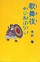Tapa de Kabuki yajiuma-banashi