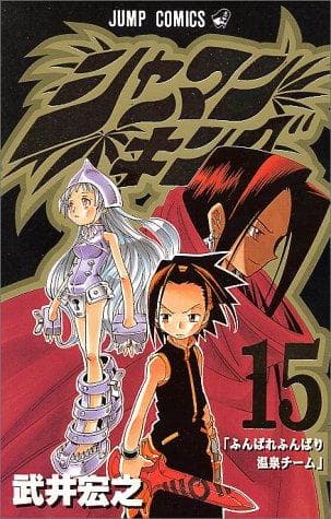 Tapa de シャーマンキング 15