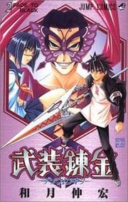 Tapa de Buso Renkin Vol. 2 (Buso Renkin) (in Japanese)
