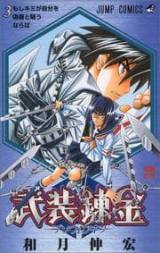 Tapa de Buso Renkin Vol. 3 (Buso Renkin) (in Japanese)