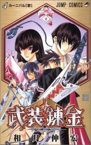 Tapa de Buso Renkin Vol. 4 (Buso Renkin) (in Japanese)