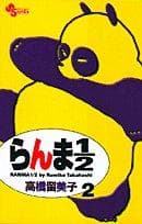 Tapa de Ranma 1/2 New Version Vol. 2 (Ranma 1/2)