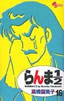 Tapa de Ranma 1/2 (new edition) Vol. 16 (RANMA 1/2 (SHINSOUBAN)) (in Japanese)