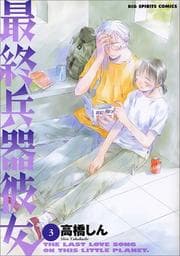 Tapa de 3 (Saishu Heiki Kanojo) (in Japanese)