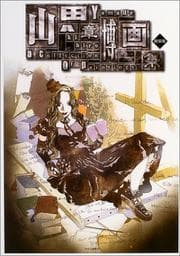 Tapa de Akihiro Yamada - A Collection of Paintings (Yamada Akihiro Gashu) (in Japanese)