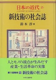 Tapa de Shingijutsu no shakaishi (A history of modern Japan)