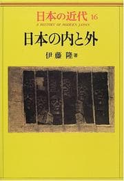 Tapa de Nihon no uchi to soto (A history of modern Japan)