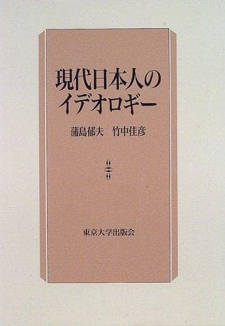 Tapa de Gendai Nihonjin no ideorogi