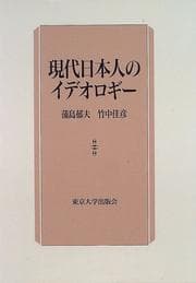Tapa de Gendai Nihonjin no ideorogi