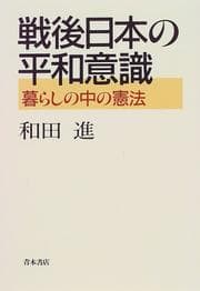 Tapa de Sengo Nihon no heiwa ishiki