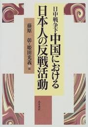 Tapa de Nitchū Sensō ka Chūgoku ni okeru Nihonjin no hansen katsudō