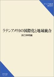 Tapa de Raten Amerika no kokusaika to chiiki tōgō