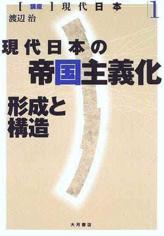 Tapa de Gendai Nihon no teikoku shugika