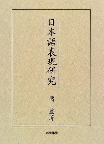 Tapa de Nihongo hyogen kenkyu