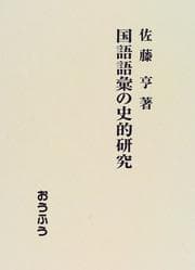 Tapa de Kokugo goi no shiteki kenkyu
