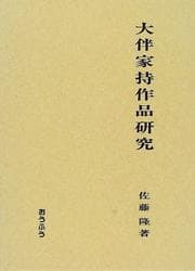 Tapa de Otomo no Yakamochi sakuhin kenkyu