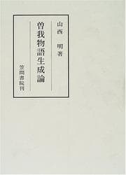 Tapa de Soga monogatari seiseiron (Kasama sosho)