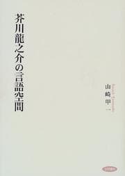 Tapa de Akutagawa Ryunosuke no gengo kukan