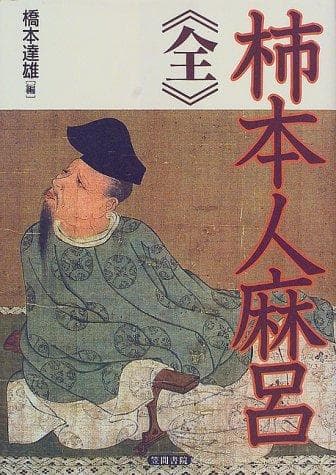 Tapa de Kakinomoto no Hitomaro