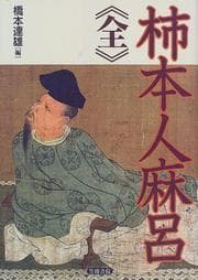 Tapa de Kakinomoto no Hitomaro