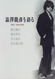Tapa de Shibusawa Tatsuhiko o kataru