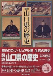 Tapa de Zusetsu Yamaguchi-ken no rekishi