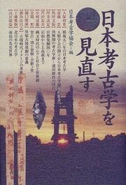 Tapa de Nihon kōkogaku o minaosu