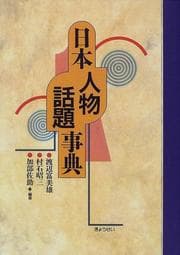 Tapa de Nihon jinbutsu wadai jiten