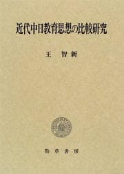 Tapa de Kindai Chu-Nichi kyoiku shiso no hikaku kenkyu