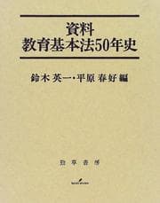 Tapa de Shiryō Kyōiku kihonhō 50-nenshi